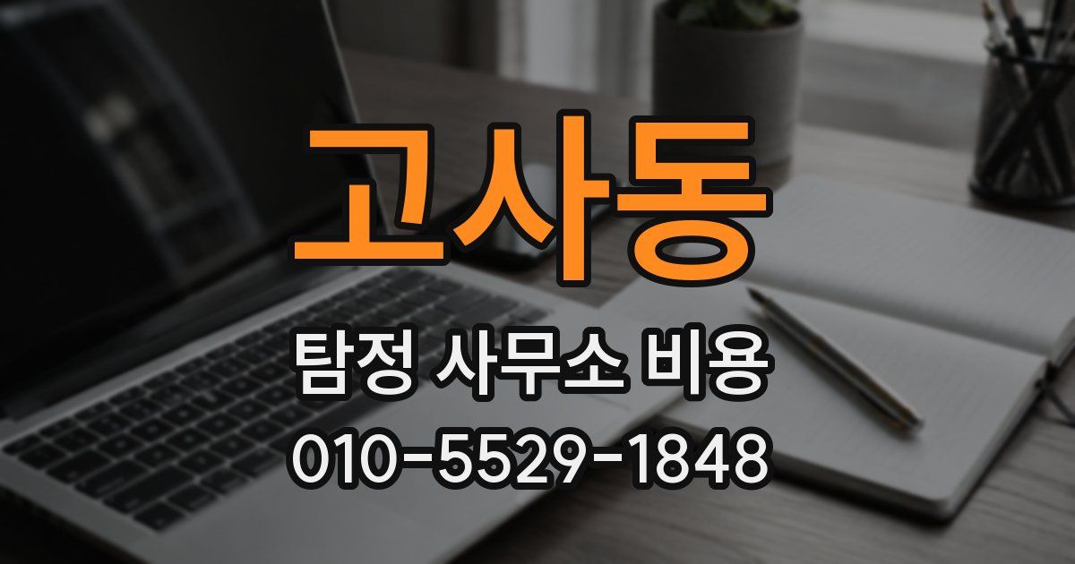 고사동 탐정 사무소 비용