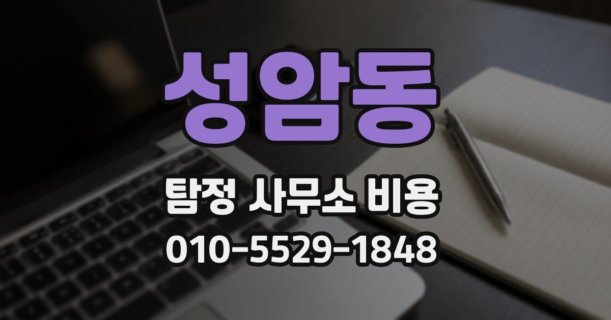 성암동 탐정 사무소 비용