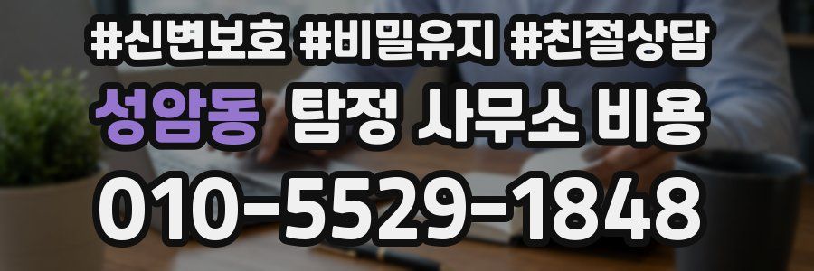 성암동 탐정 사무소 비용