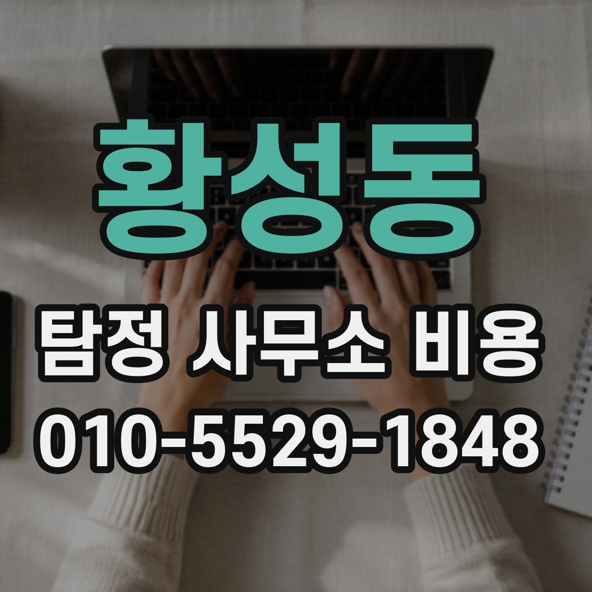 황성동 탐정 사무소 비용 상담 후 결정 전 살펴볼 항목