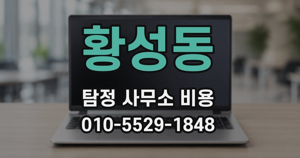 황성동 탐정 사무소 비용