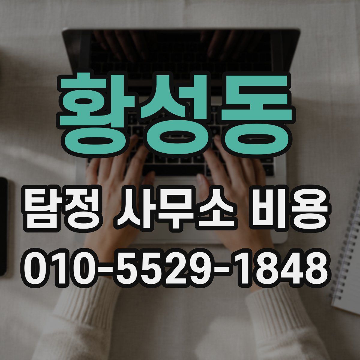 황성동 탐정 사무소 비용