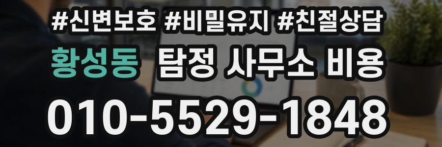 황성동 탐정 사무소 비용