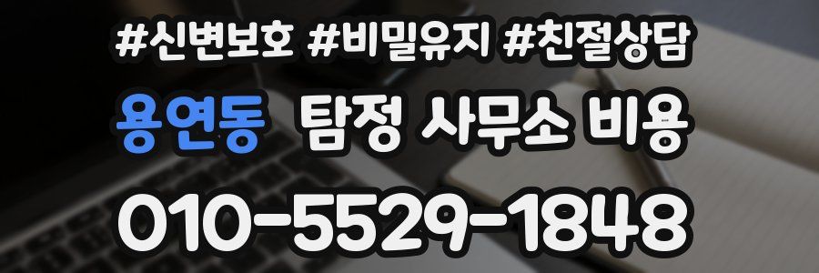 용연동 탐정 사무소 비용