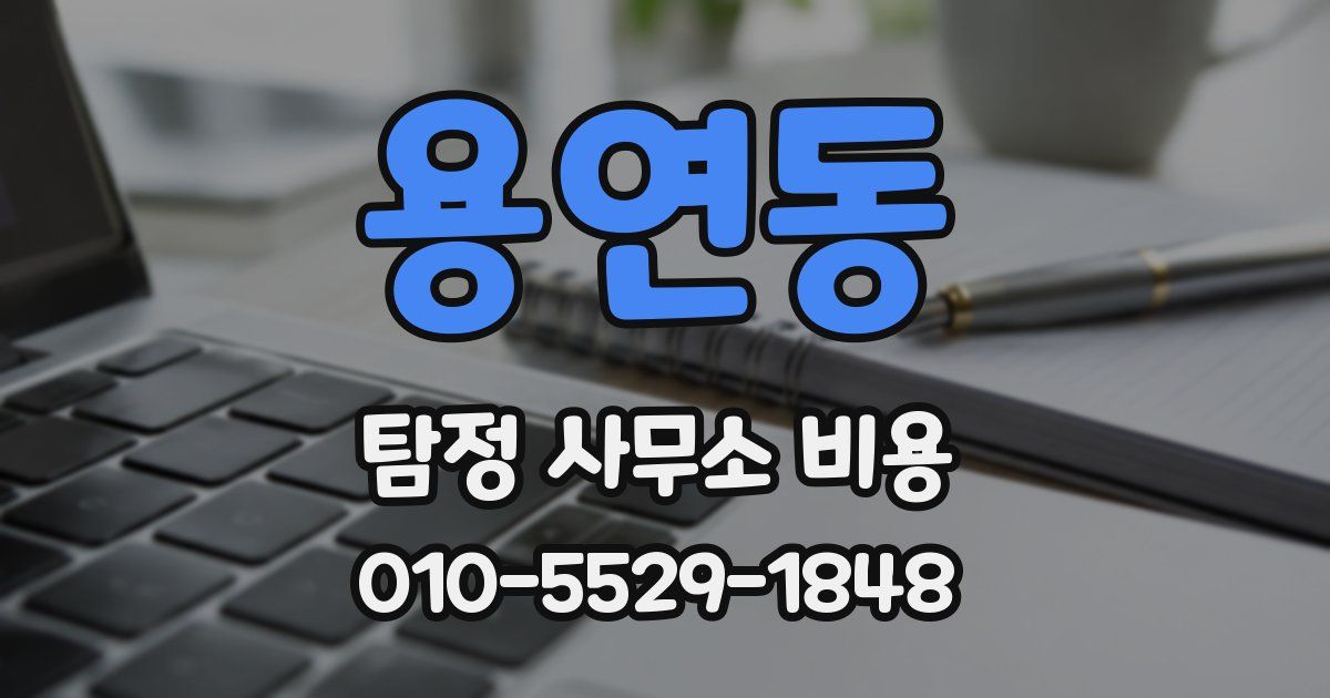 용연동 탐정 사무소 비용