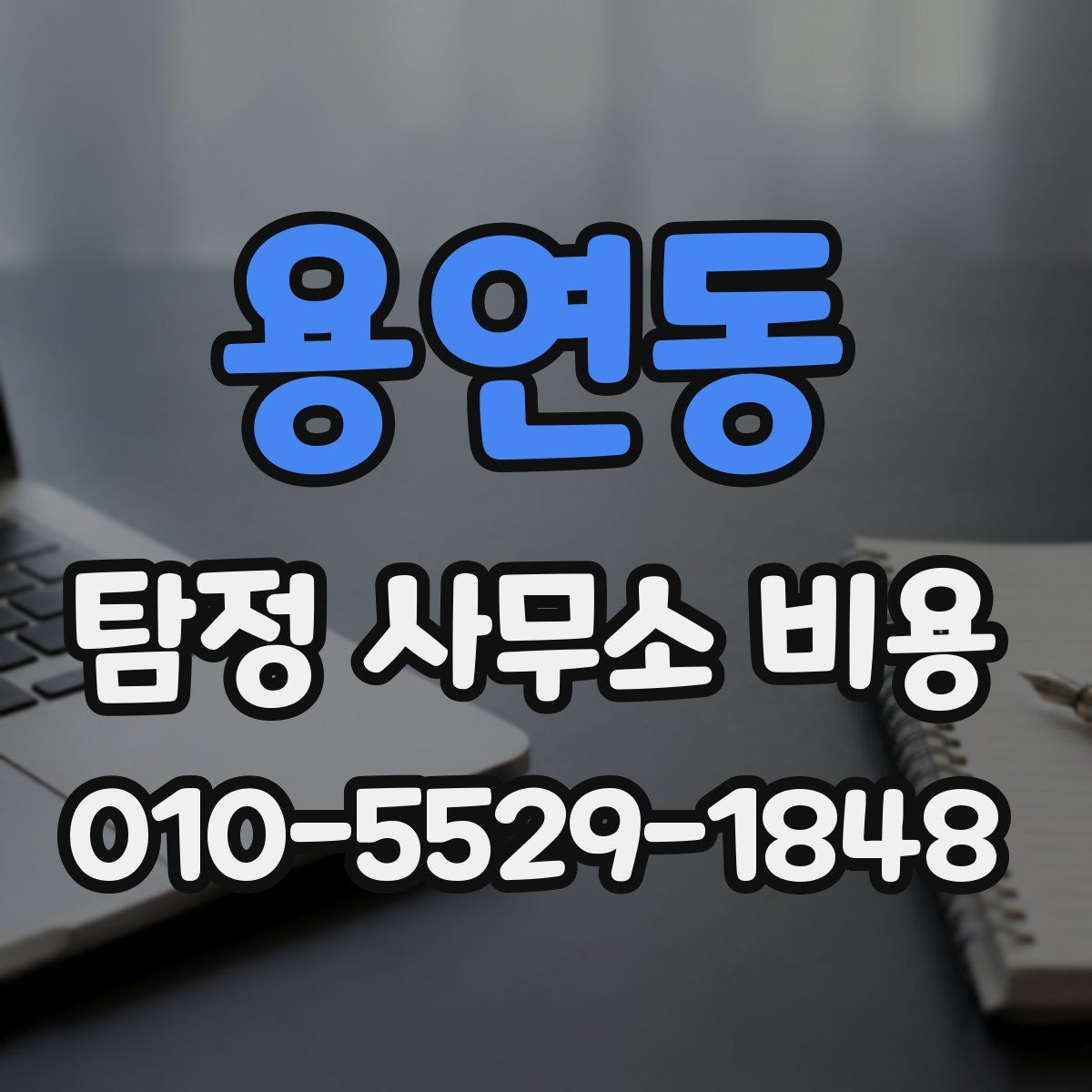 용연동 탐정 사무소 비용