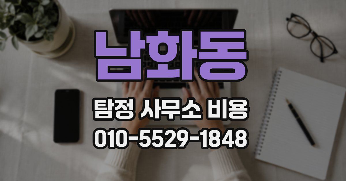남화동 탐정 사무소 비용