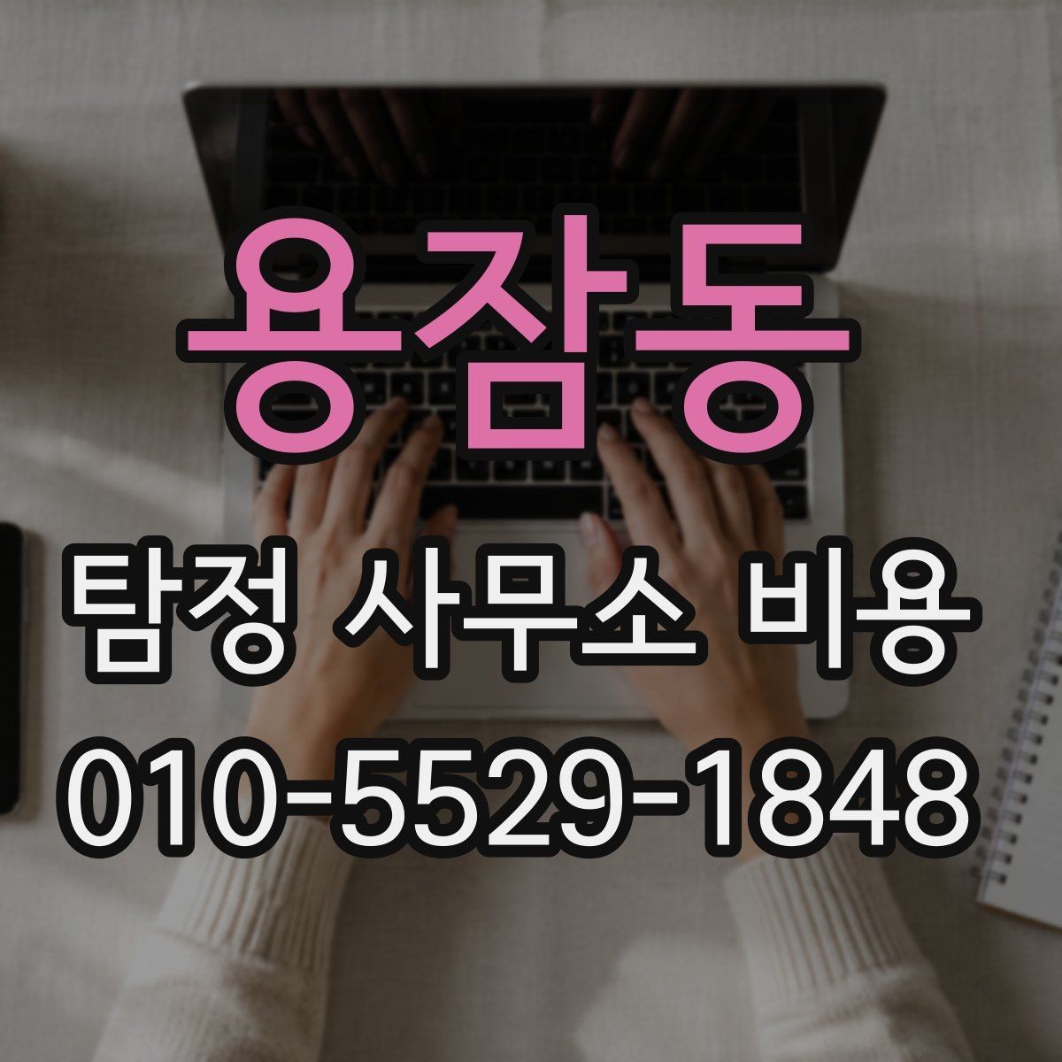 용잠동 탐정 사무소 비용 문의 전에 정리할 체크리스트