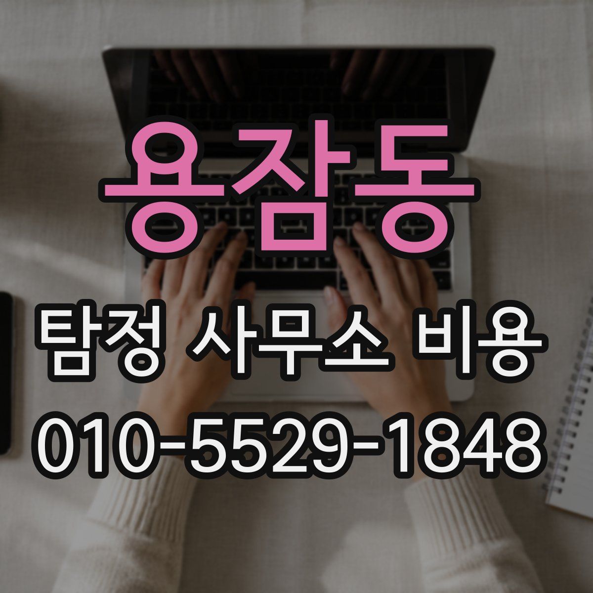 용잠동 탐정 사무소 비용