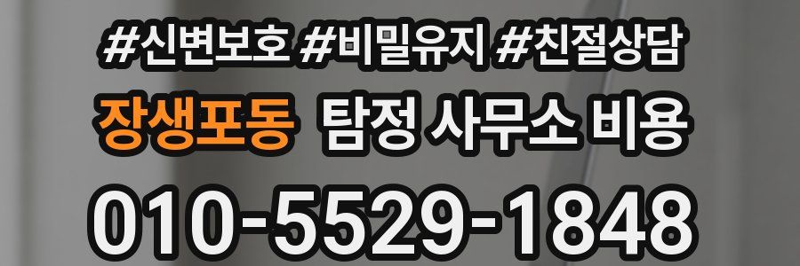 장생포동 탐정 사무소 비용