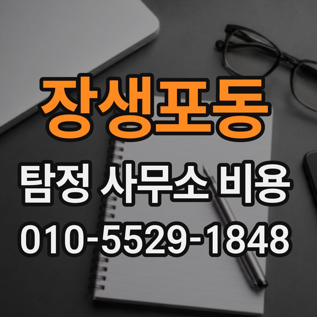 장생포동 탐정 사무소 비용