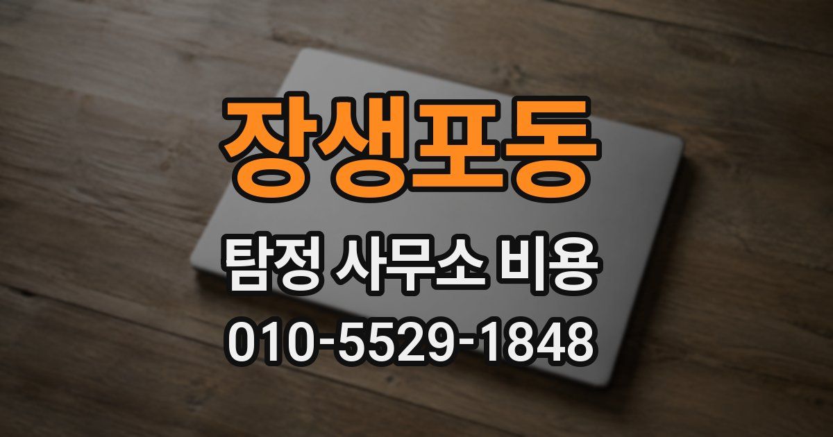 장생포동 탐정 사무소 비용