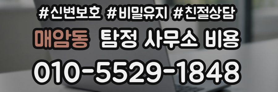 매암동 탐정 사무소 비용