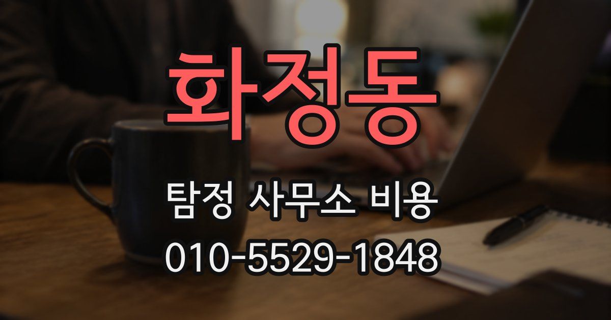 화정동 탐정 사무소 비용