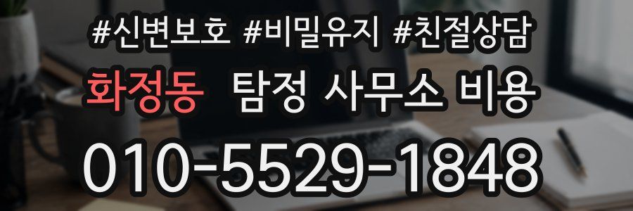 화정동 탐정 사무소 비용