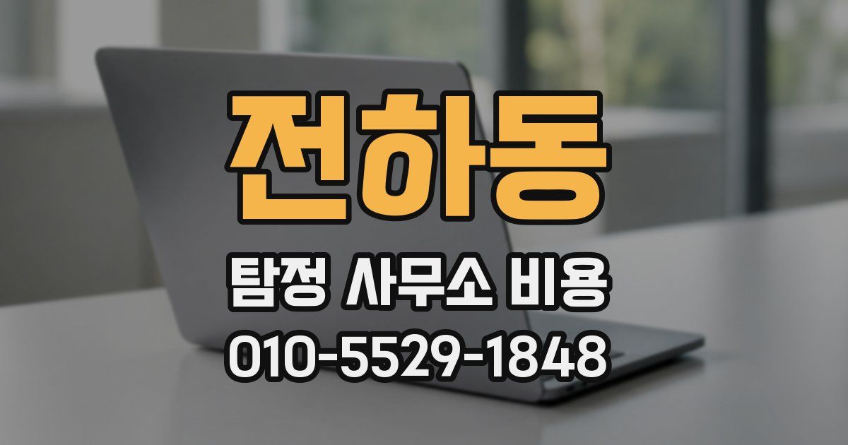 전하동 탐정 사무소 비용