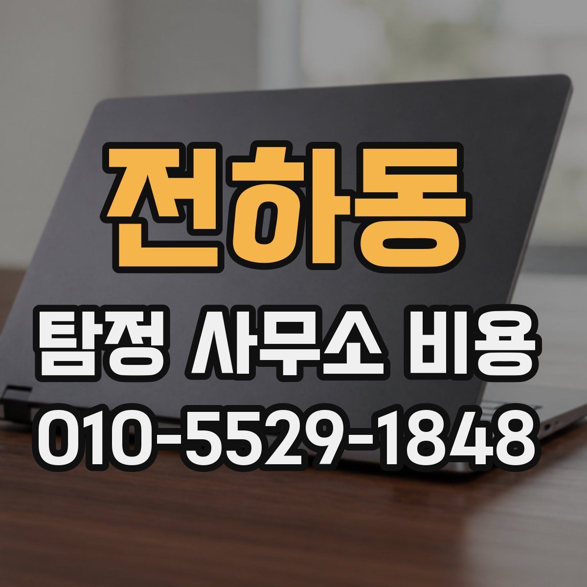 전하동 탐정 사무소 비용