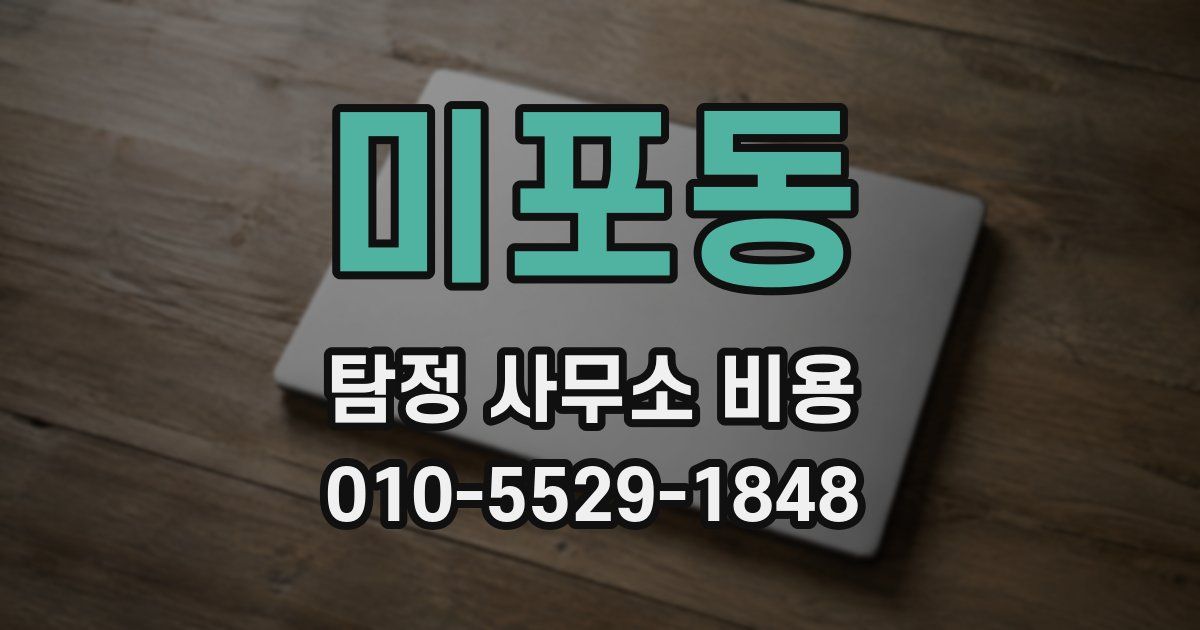미포동 탐정 사무소 비용