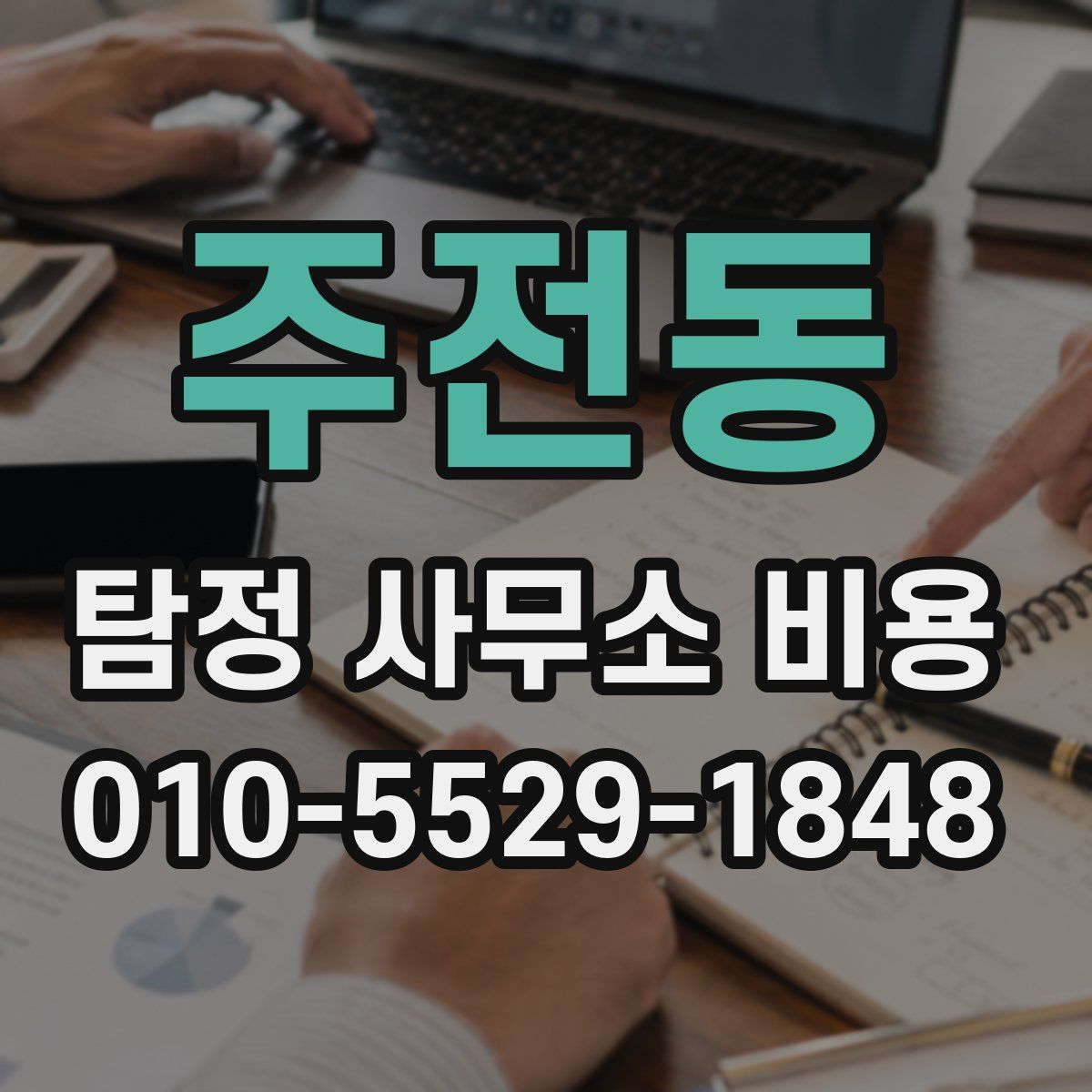 주전동 탐정 사무소 비용