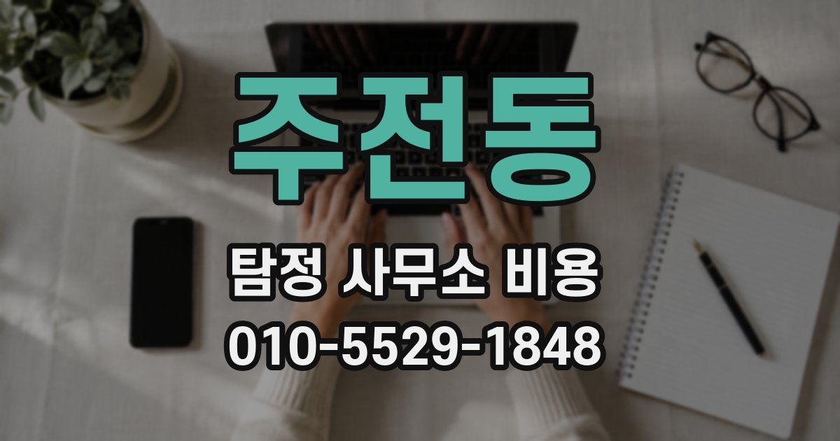 주전동 탐정 사무소 비용