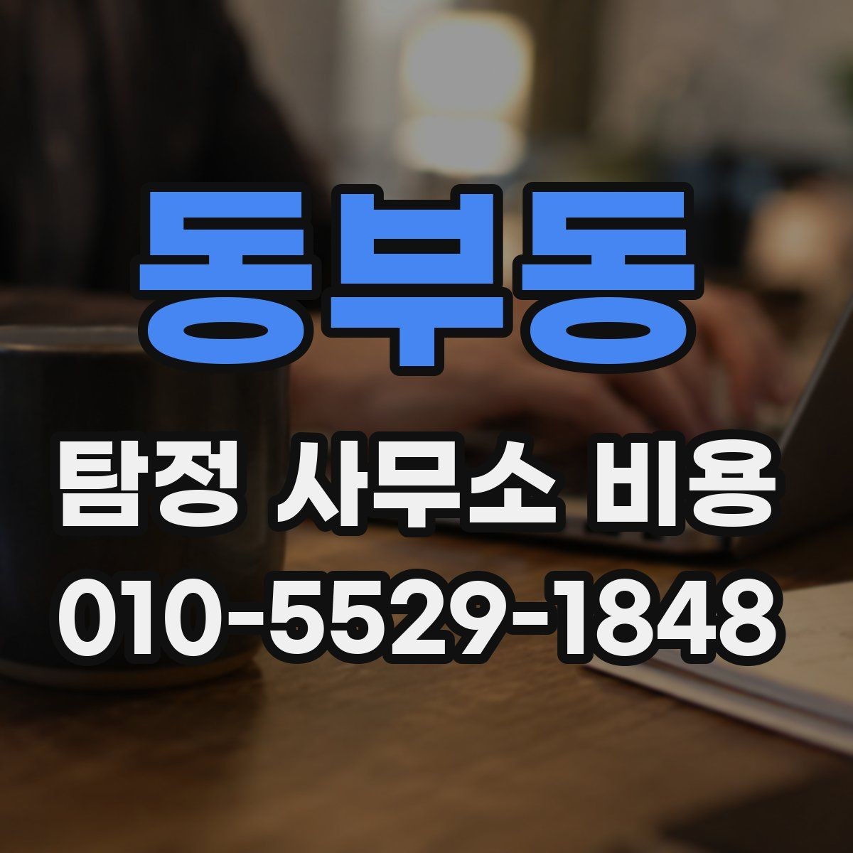 동부동 탐정 사무소 비용 상담 전에 체크해야 할 조건