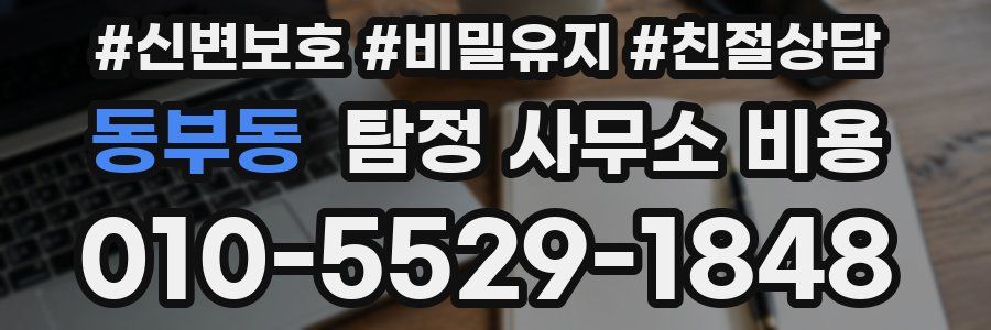 동부동 탐정 사무소 비용