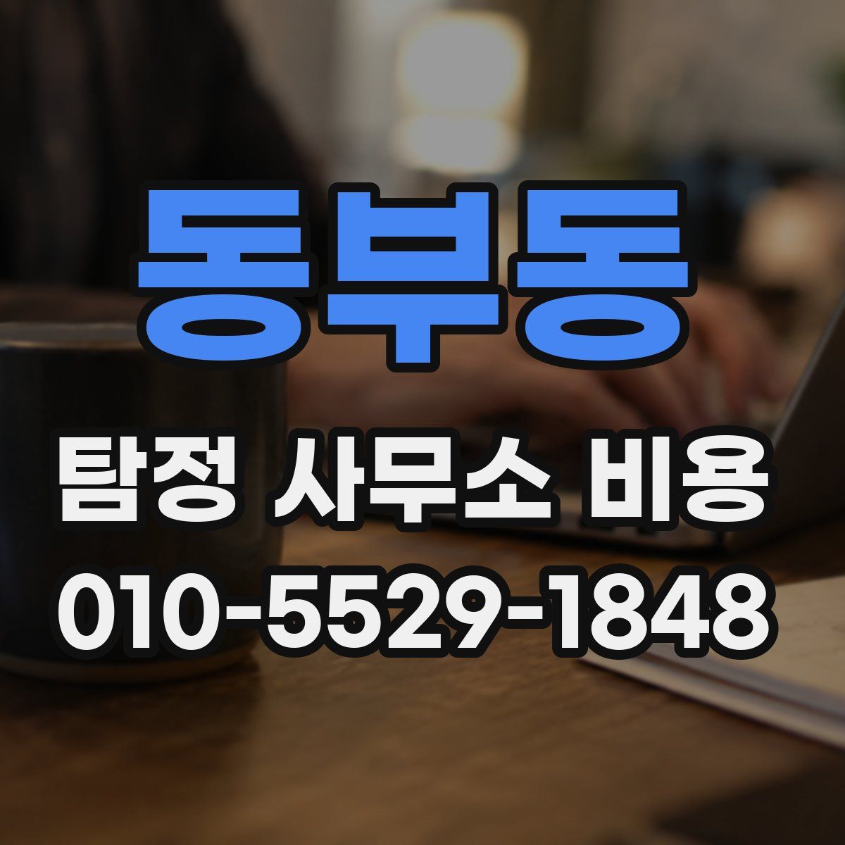 동부동 탐정 사무소 비용