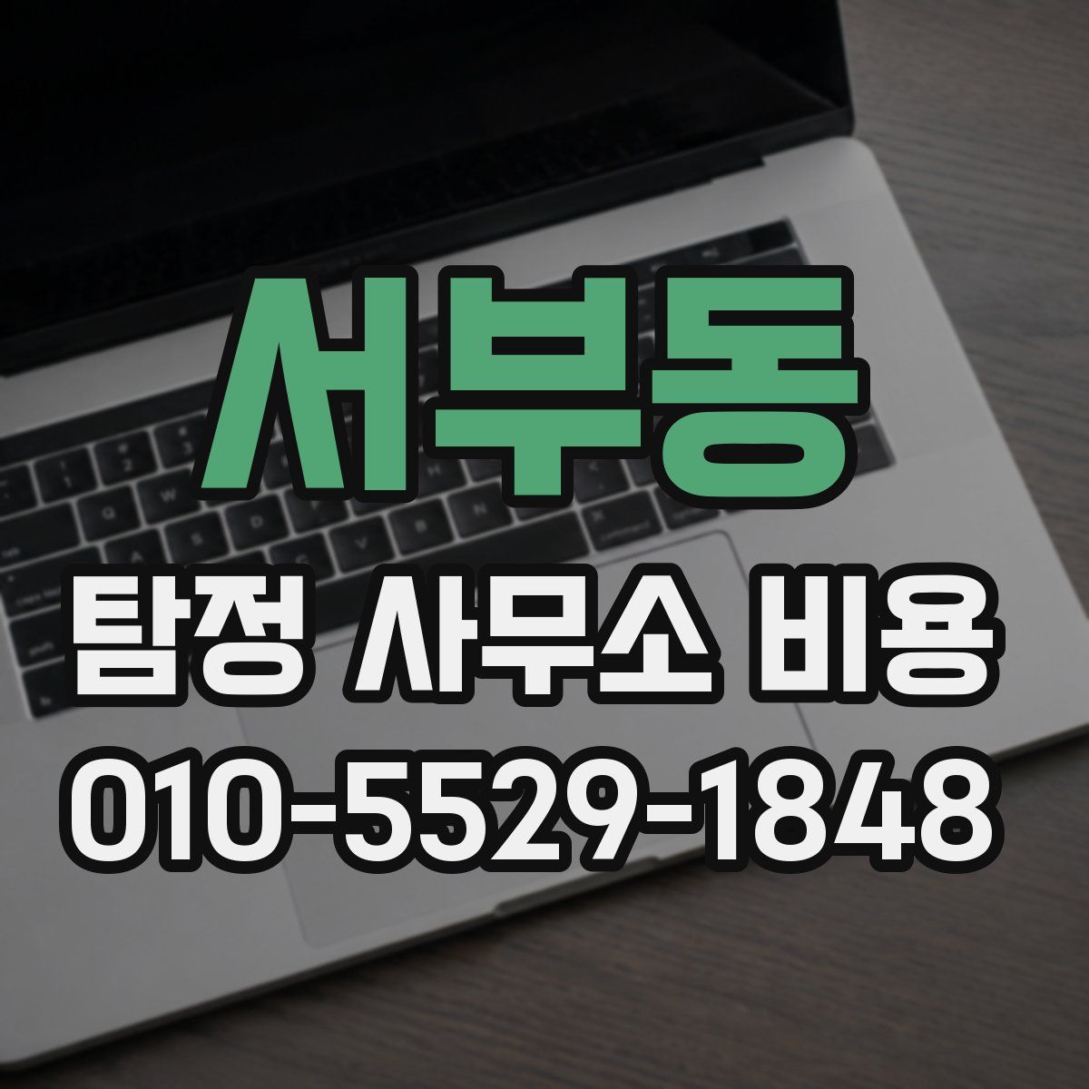 서부동 탐정 사무소 비용