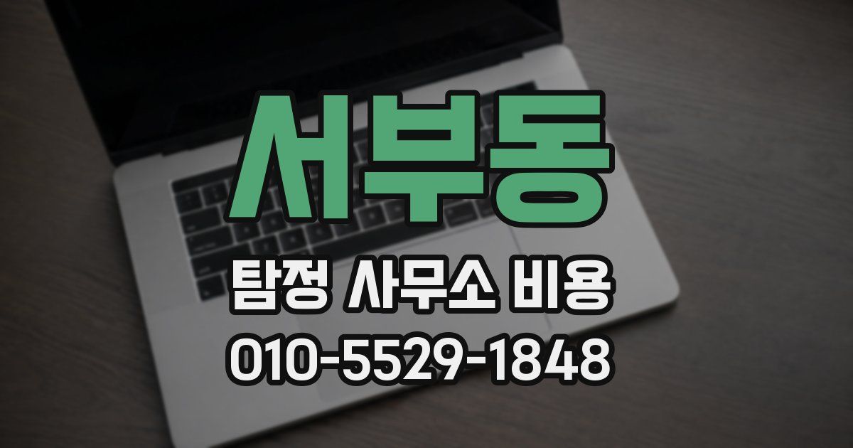 서부동 탐정 사무소 비용