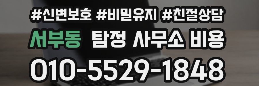 서부동 탐정 사무소 비용