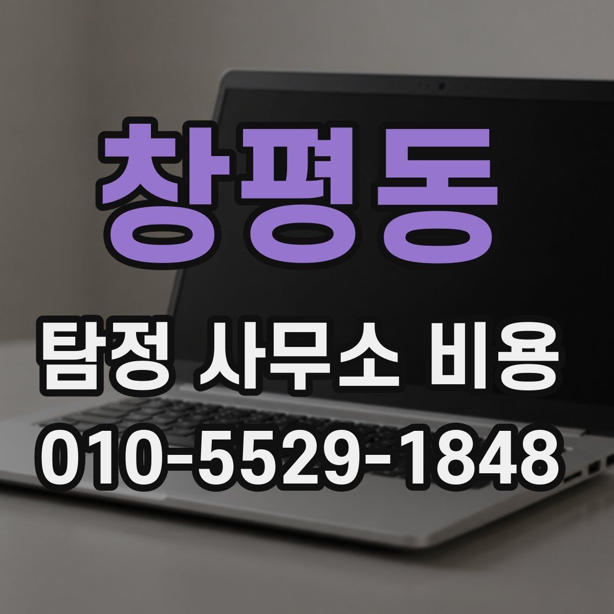 창평동 탐정 사무소 비용 상담 시 확인해야 할 약정 내용