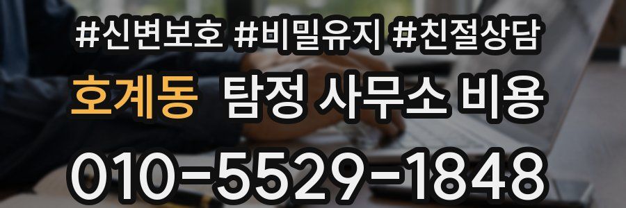 호계동 탐정 사무소 비용