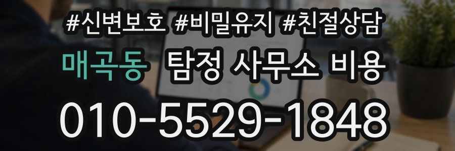 매곡동 탐정 사무소 비용