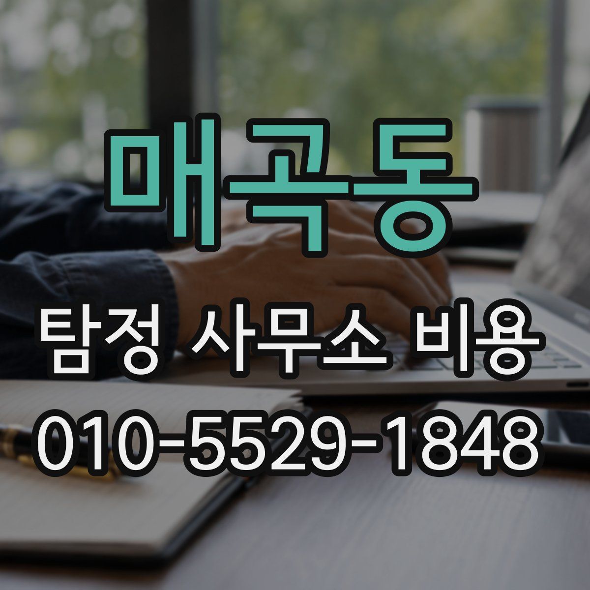 매곡동 탐정 사무소 비용
