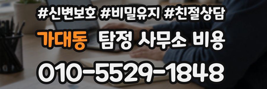 가대동 탐정 사무소 비용