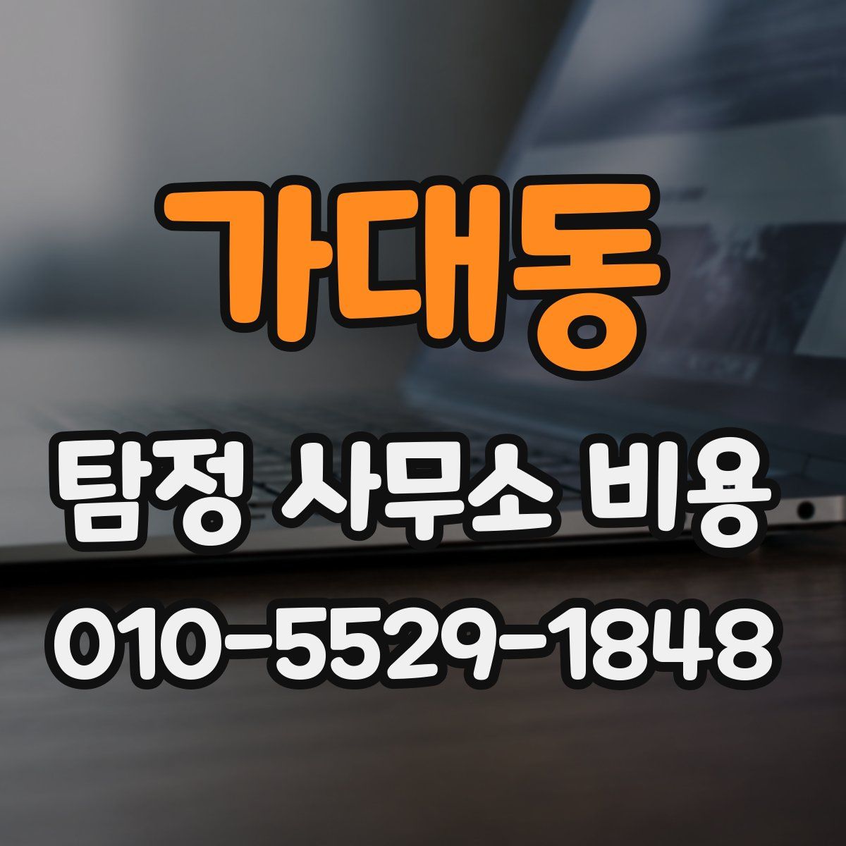 가대동 탐정 사무소 비용