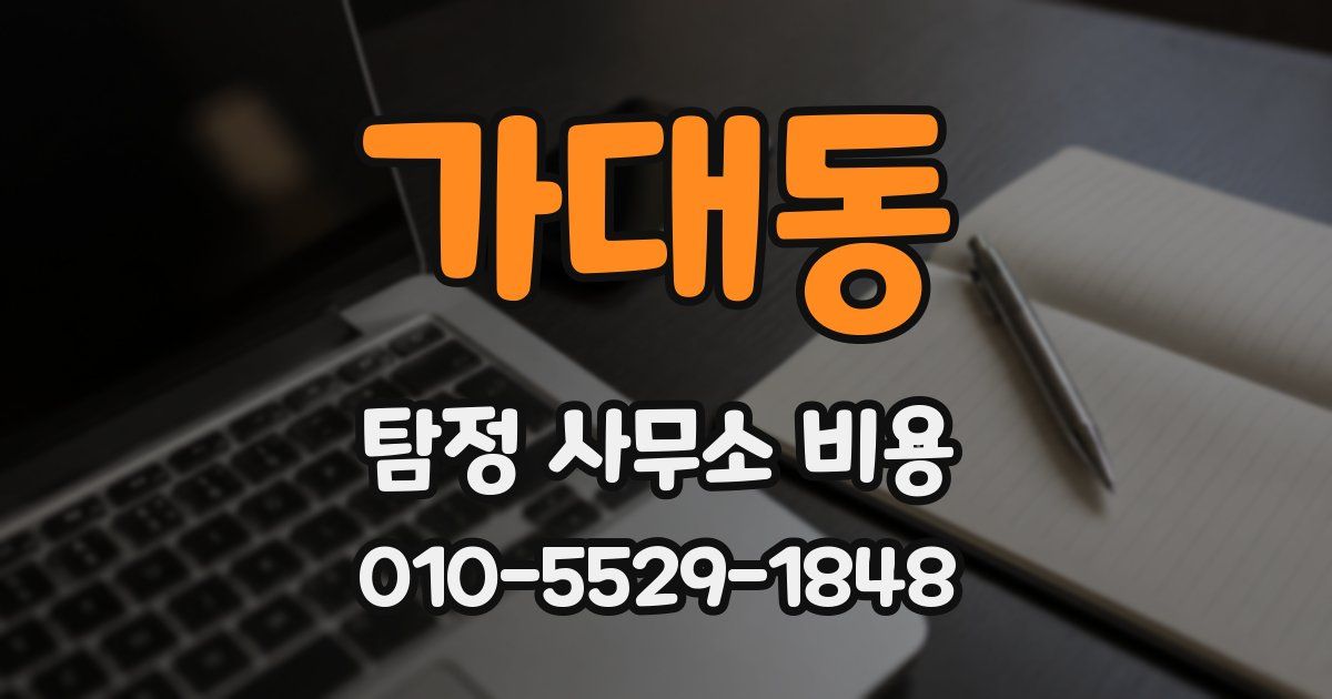 가대동 탐정 사무소 비용