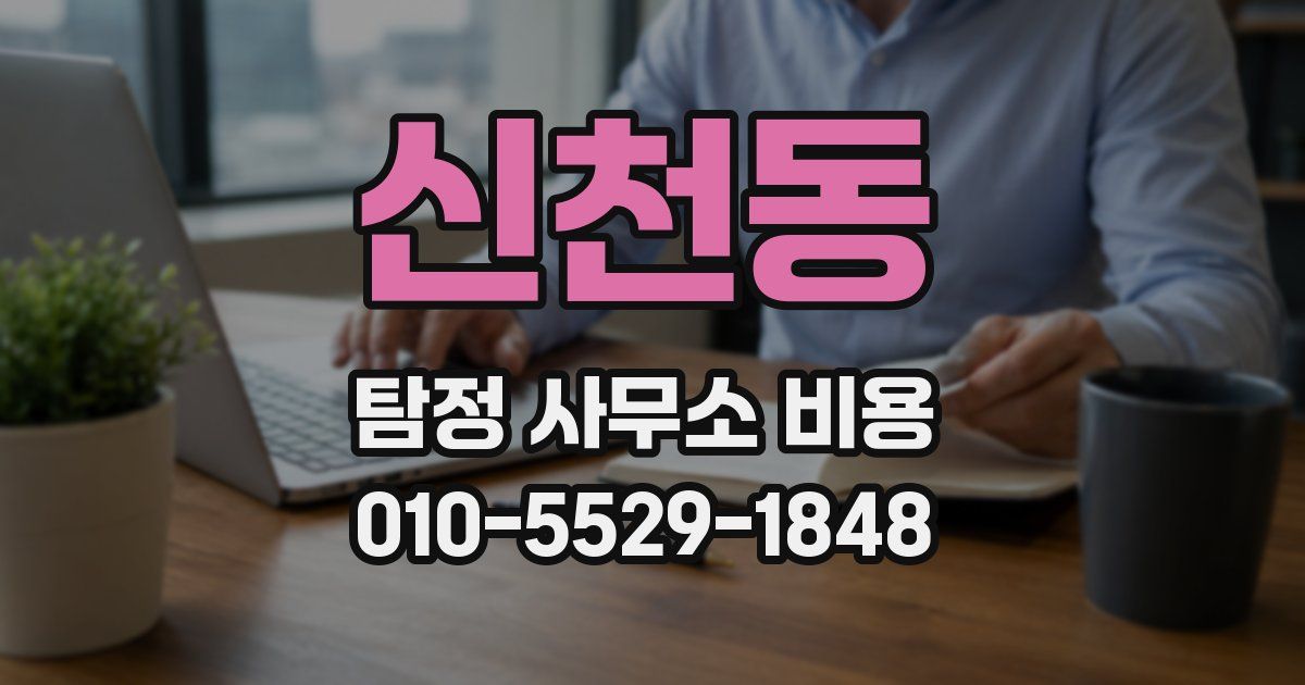 신천동 탐정 사무소 비용