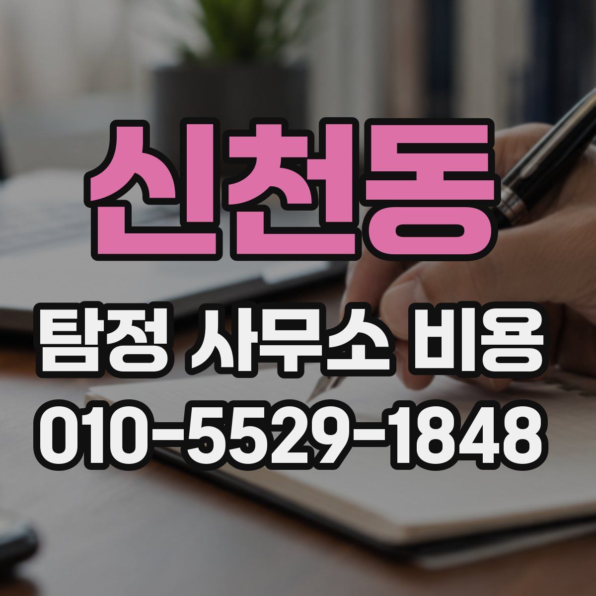 신천동 탐정 사무소 비용
