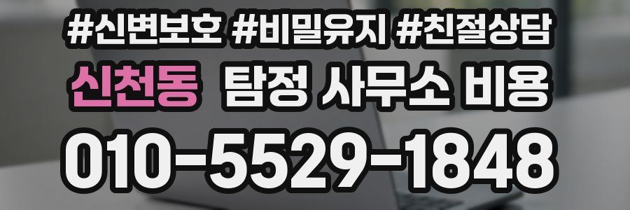신천동 탐정 사무소 비용