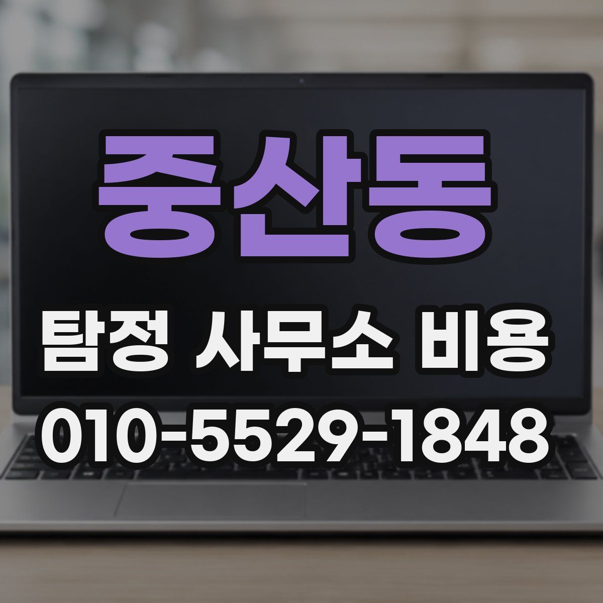 중산동 탐정 사무소 비용