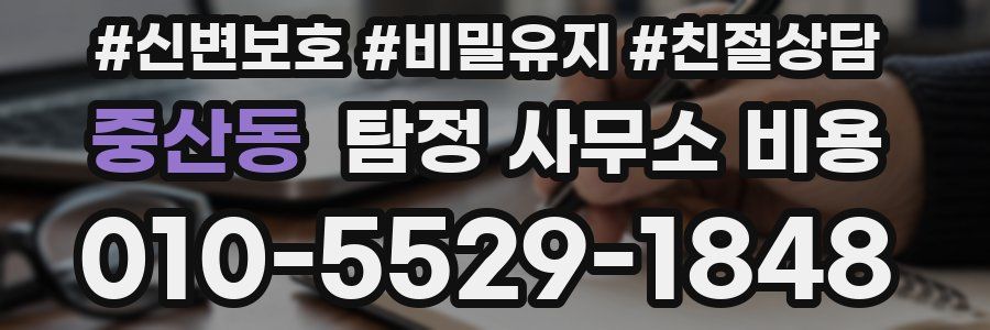 중산동 탐정 사무소 비용
