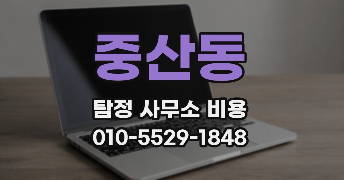 중산동 탐정 사무소 비용