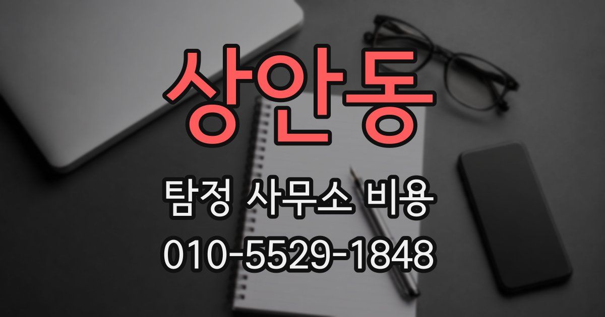 상안동 탐정 사무소 비용