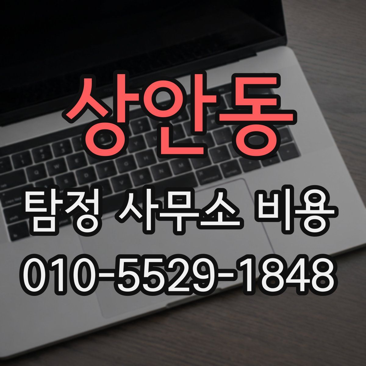 상안동 탐정 사무소 비용
