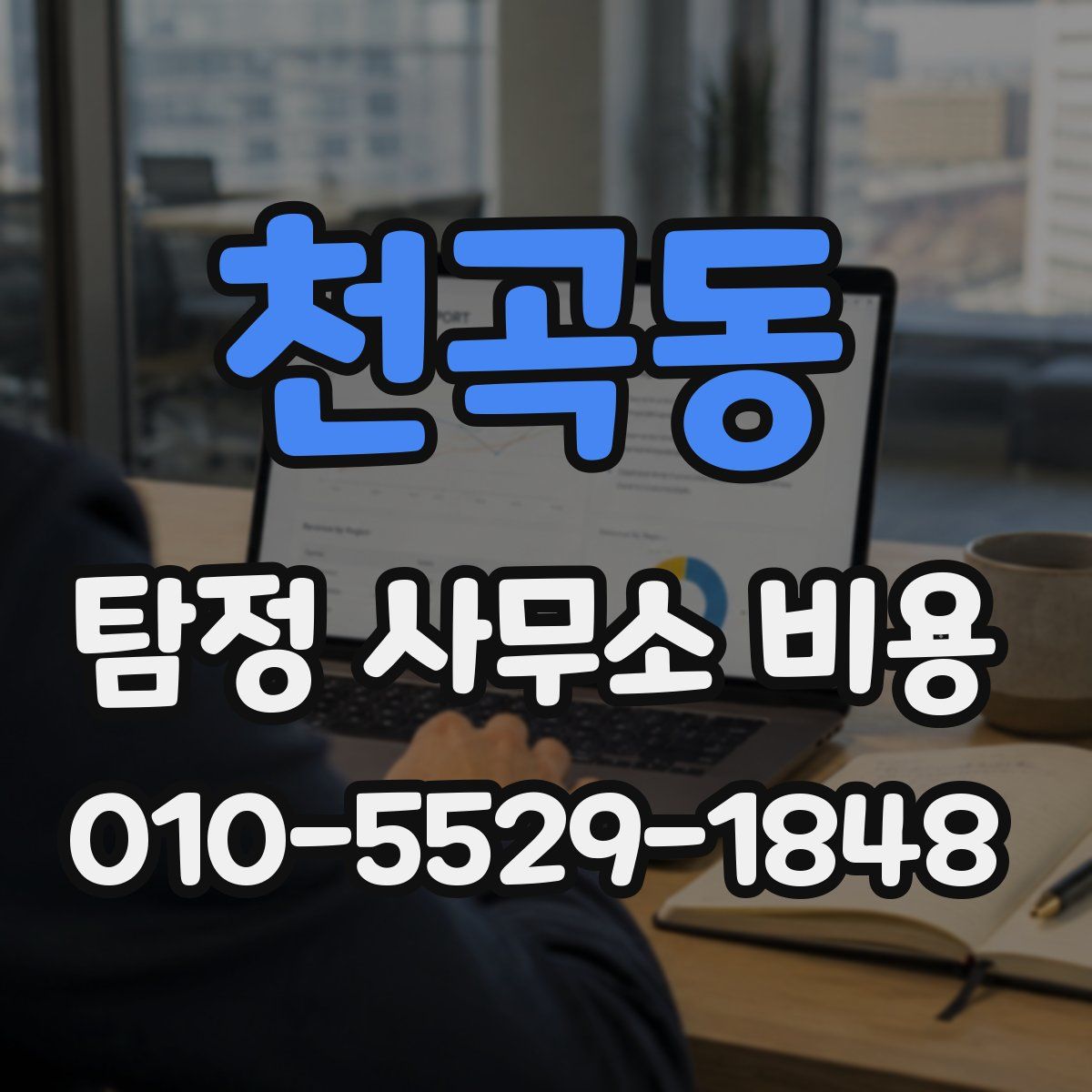 천곡동 탐정 사무소 비용