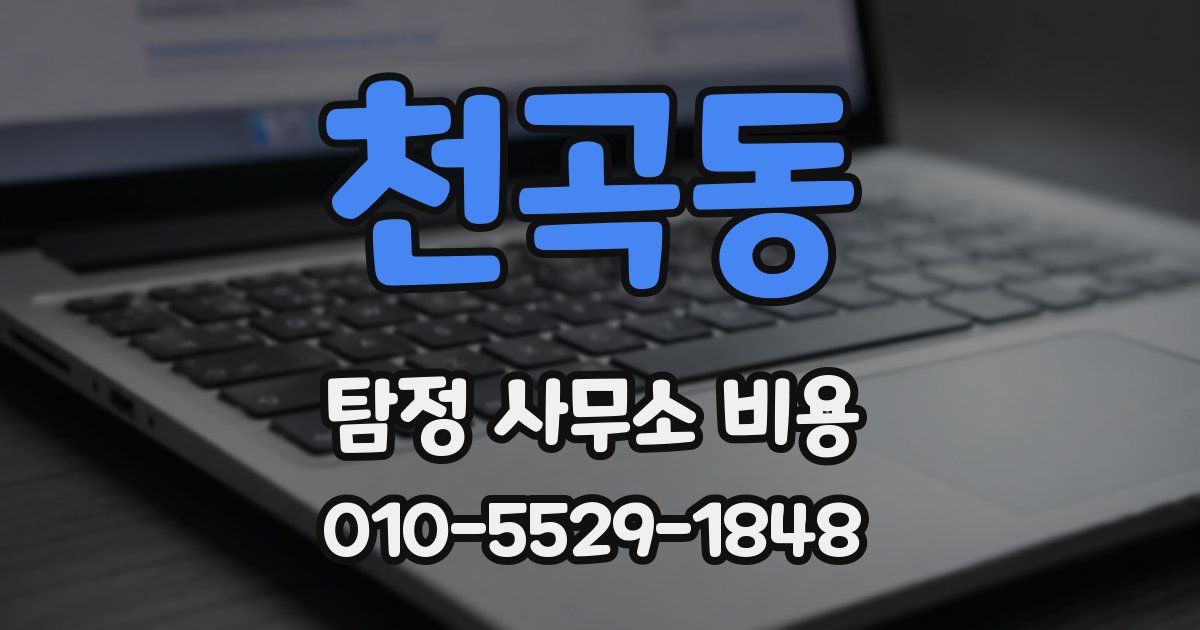 천곡동 탐정 사무소 비용