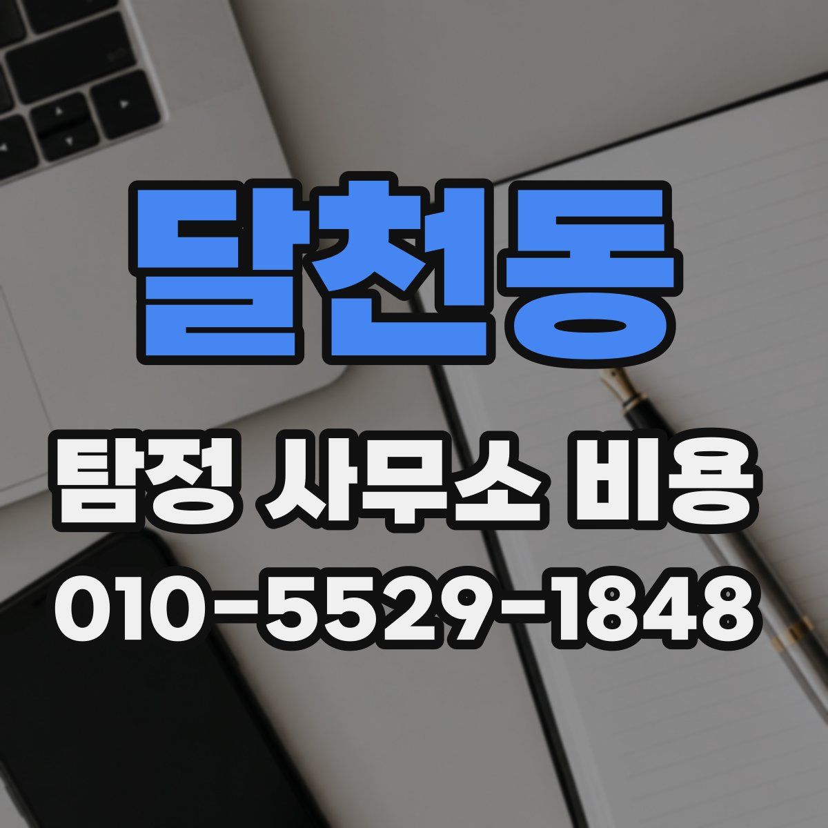 달천동 탐정 사무소 비용