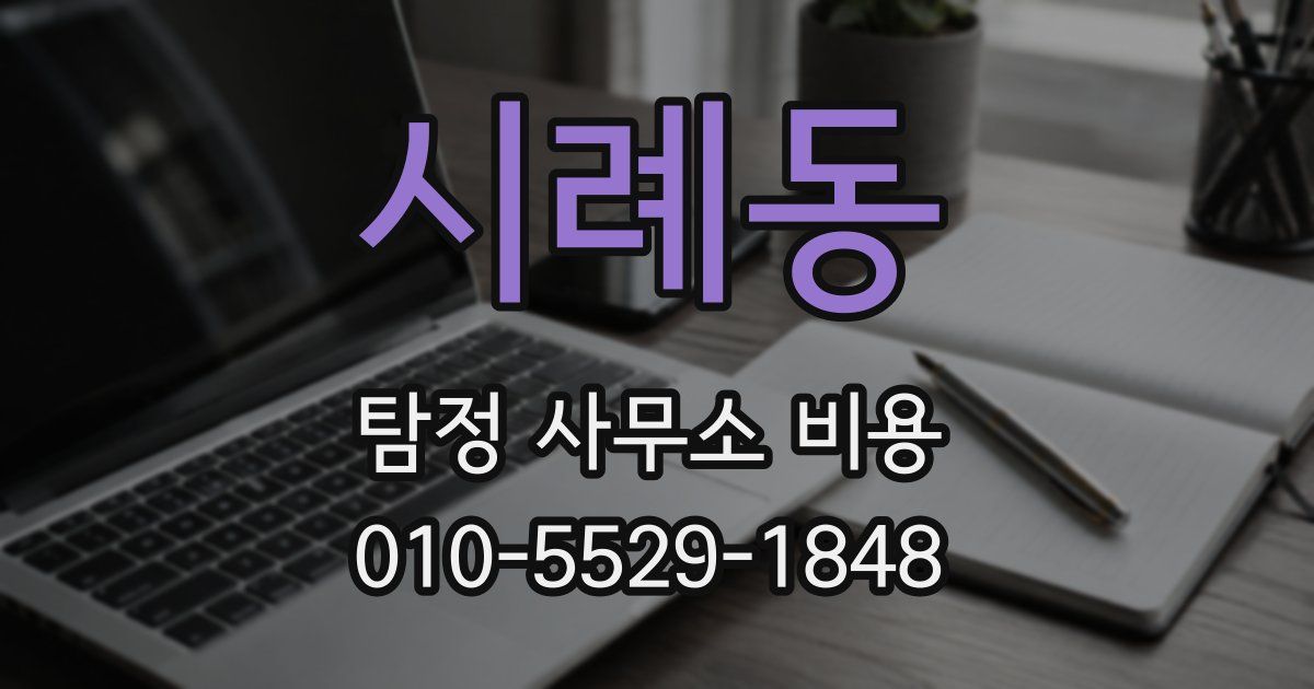 시례동 탐정 사무소 비용
