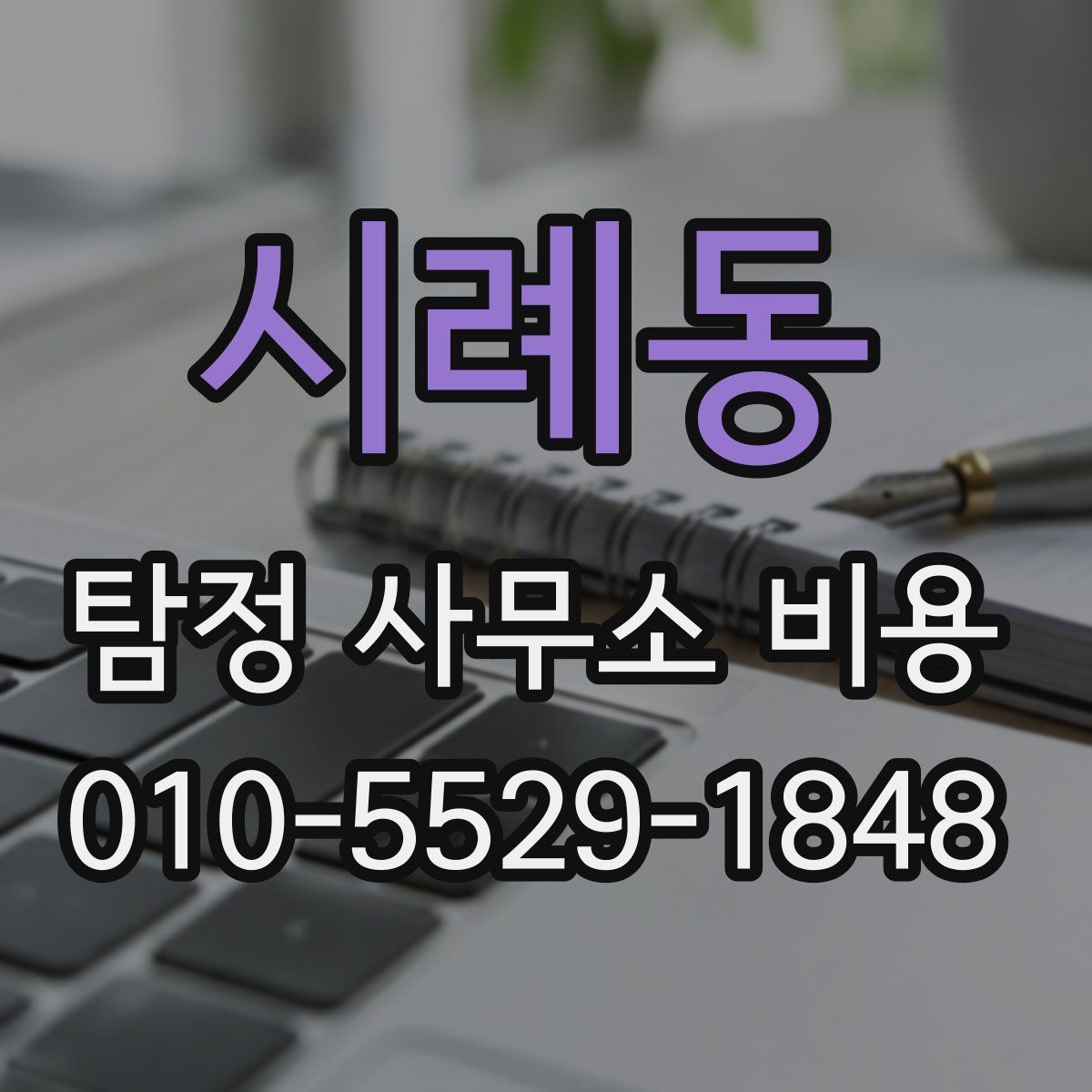 시례동 탐정 사무소 비용